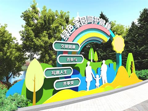 绿色家园呵护健康
