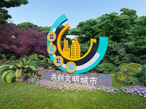 共创文明城市